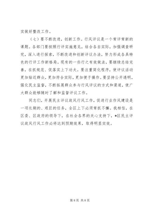 区纪委书记在民主评议行风工作会议上的讲话.docx