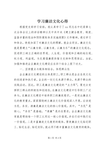 学习廉洁文化心得编辑精选.docx