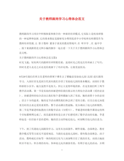 精编关于教师跟岗学习心得体会范文.docx