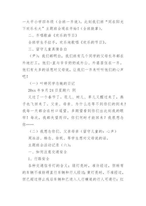 主题班会活动记录(精选36篇).docx