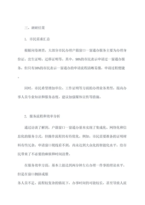 户籍窗口一窗通办调研报告