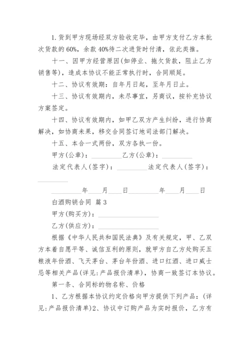 白酒购销合同.docx