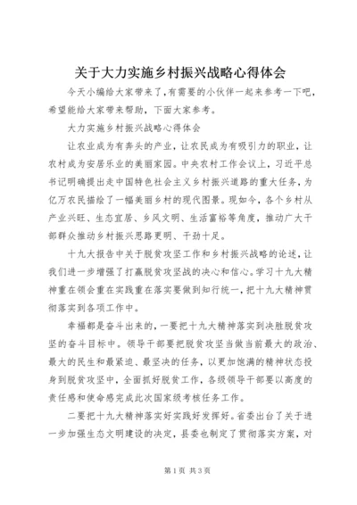 关于大力实施乡村振兴战略心得体会.docx