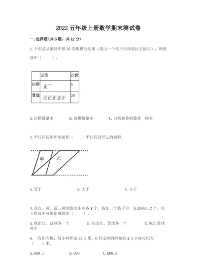 2022五年级上册数学期末测试卷附完整答案（典优）.docx