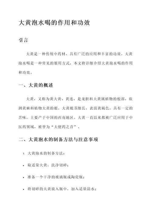 大黄泡水喝的作用和功效