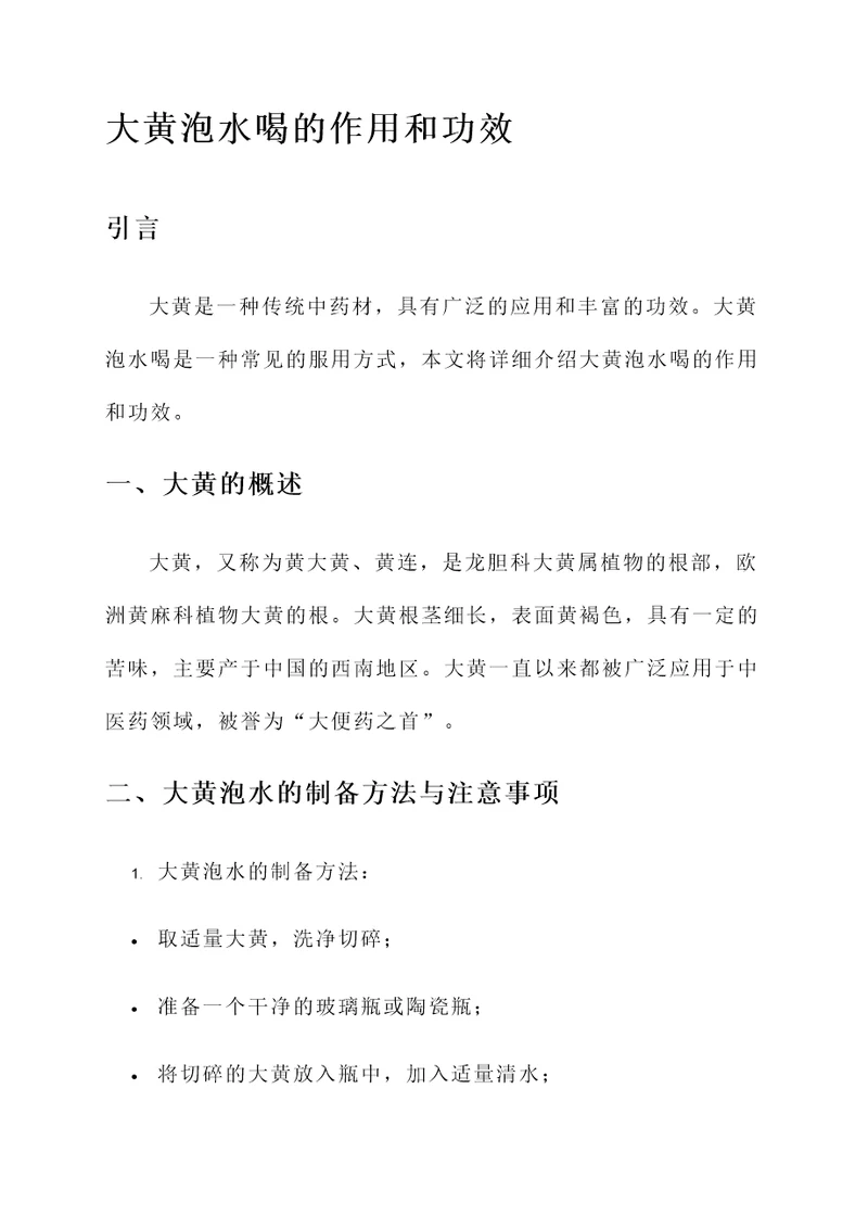 大黄泡水喝的作用和功效