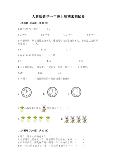 人教版数学一年级上册期末测试卷带答案（精练）.docx