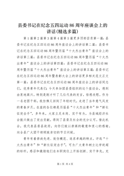 县委书记在纪念五四运动86周年座谈会上的讲话(精选多篇) (2).docx