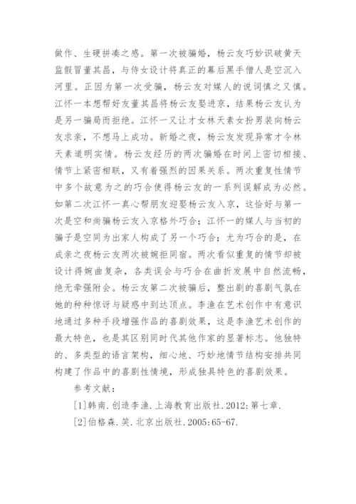 分析李渔艺术创作中喜剧手法的运用论文.docx