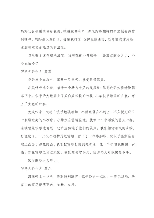 写冬天的作文优秀7篇