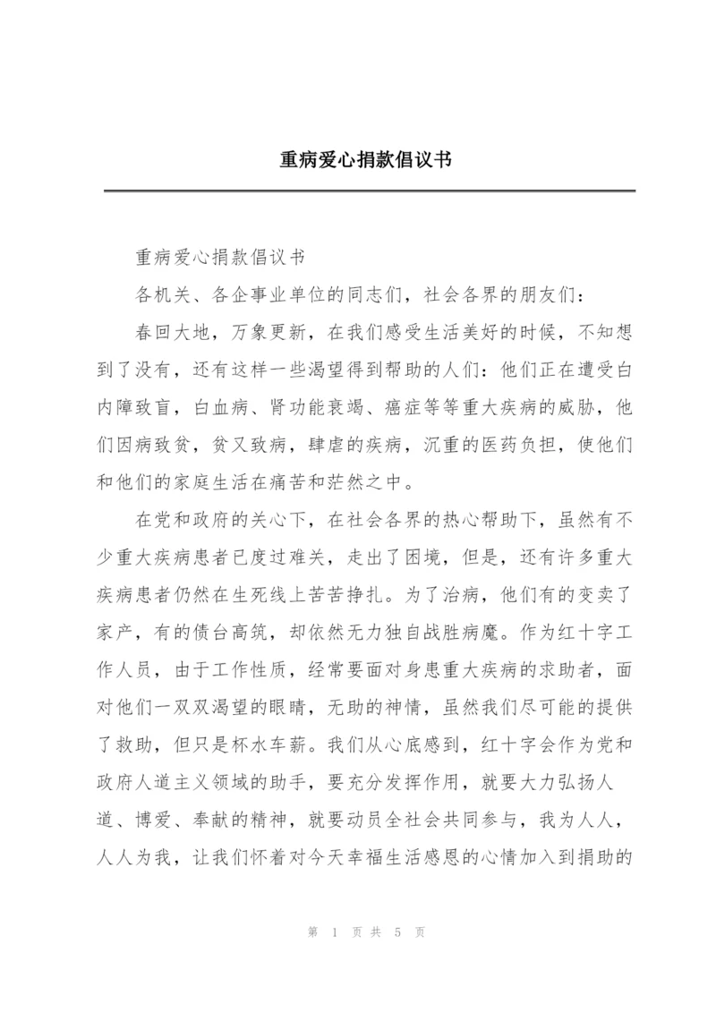 重病爱心捐款倡议书.docx