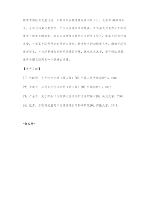 中国互联网发展水平综合评价研究.docx