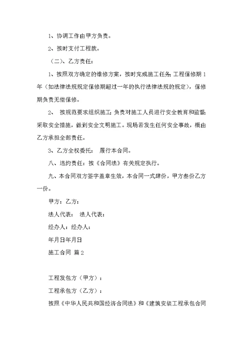 实用施工合同范文集锦9篇