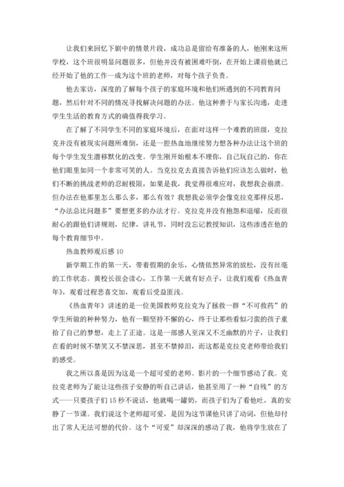 热血教师观后感15篇.docx