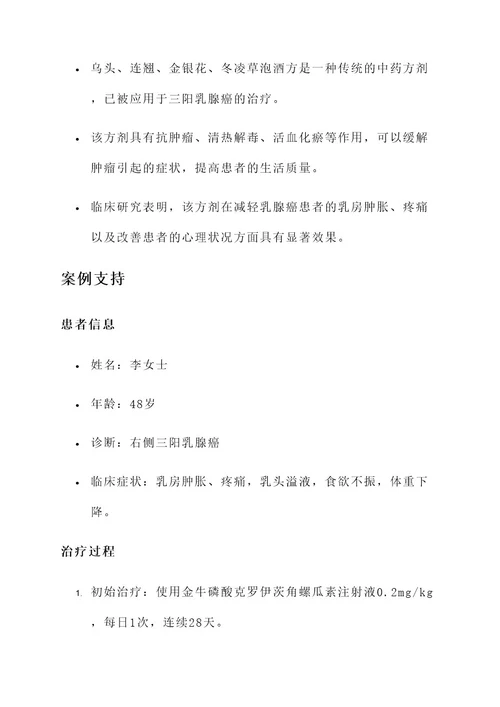 三阳乳腺癌中药治疗方案