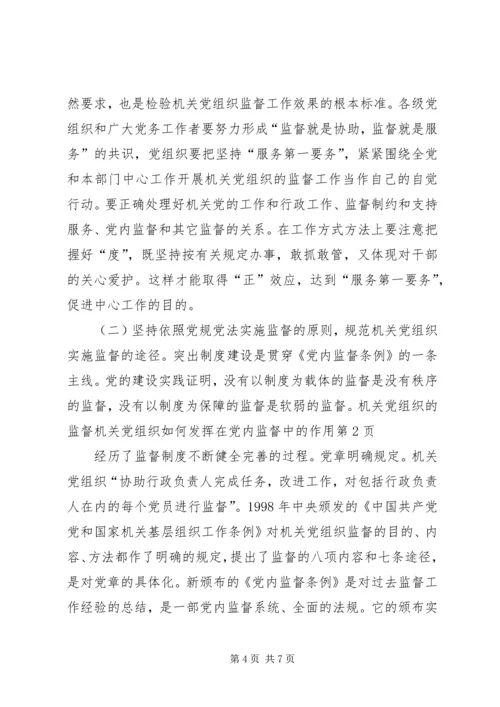 机关党组织如何发挥在党内监督中的作用.docx