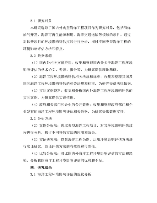 海洋工程中的环境影响评估方法