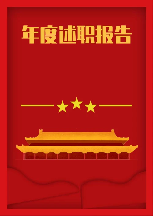 年度述职报告