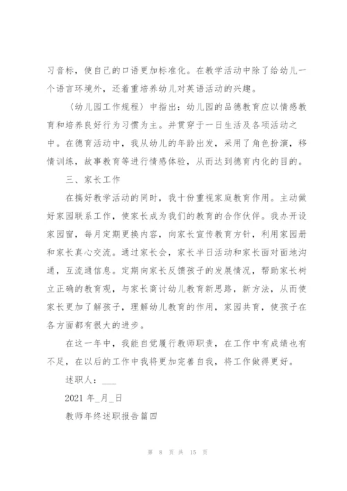 教师的年终述职报告大全.docx