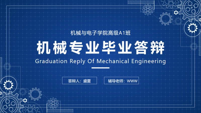 机械与电子学院毕业答辩PTP模板
