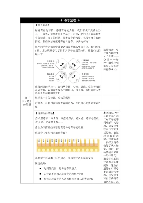 【核心素养目标】3.1 青春飞扬 教学设计（表格式）