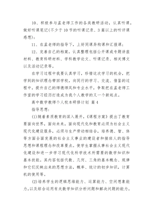 高中数学教师个人校本研修计划.docx