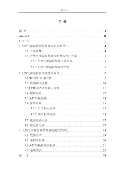 161004201-陈嘉辉-基于单片机的天然气泄漏报警系统设计论文.docx
