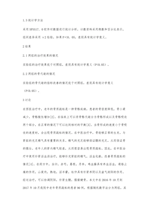 补肾活血汤剂治疗老年骨质疏松症疗效分析.docx