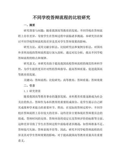 不同学校答辩流程的比较研究