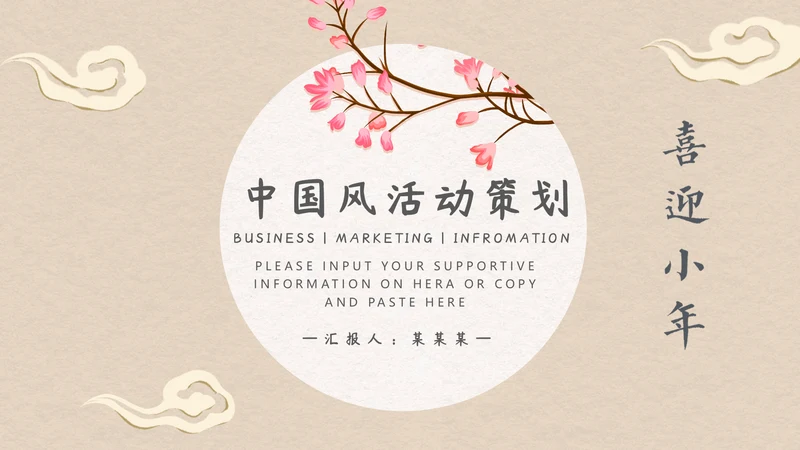 淡雅中国风小年活动策划通用PPT模板