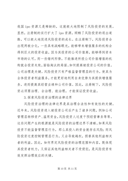 公司治理中风险投资存在的问题及对策.docx