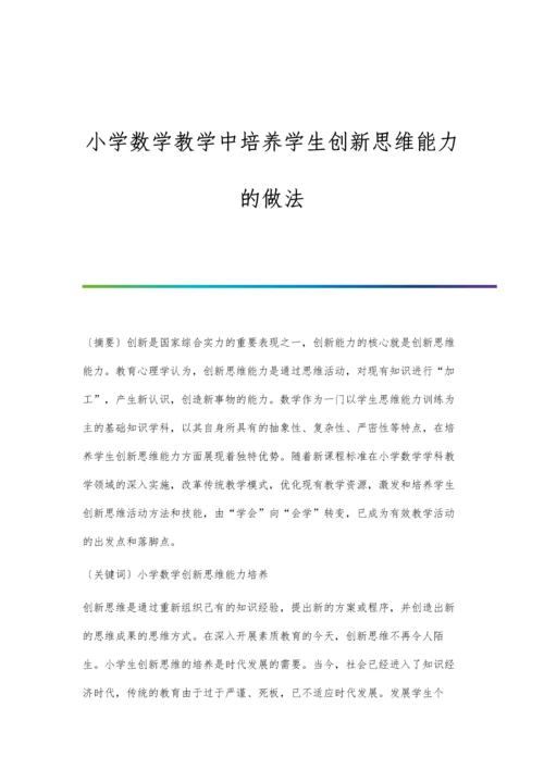 小学数学教学中培养学生创新思维能力的做法.docx