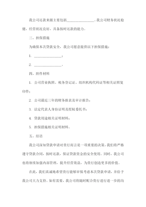 企业银行贷款申请书模板.docx