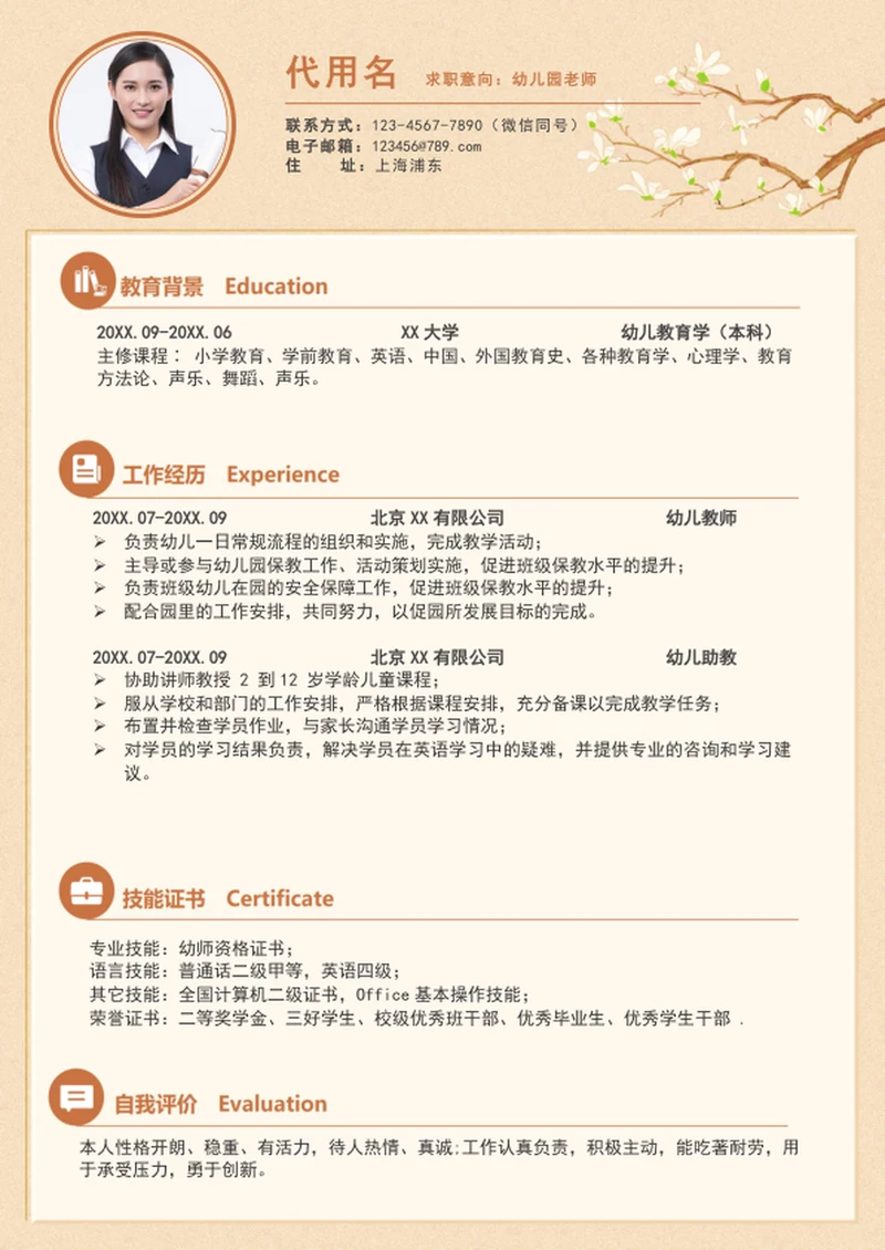 简约风幼儿园老师个人简历模板word简历介绍