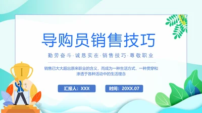 精英导购员说话技巧培训PPT模板