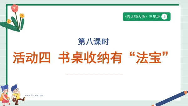 【核心素养目标】主题二 活动四《书桌收纳有“法宝”》课件-【东北师大版】《劳动实践》三上