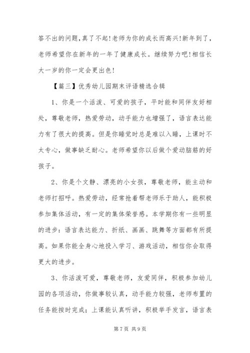 优秀幼儿园期末评语精选合辑.docx