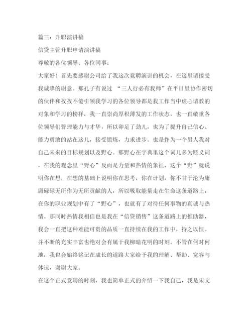 精编之升职发言稿范文.docx