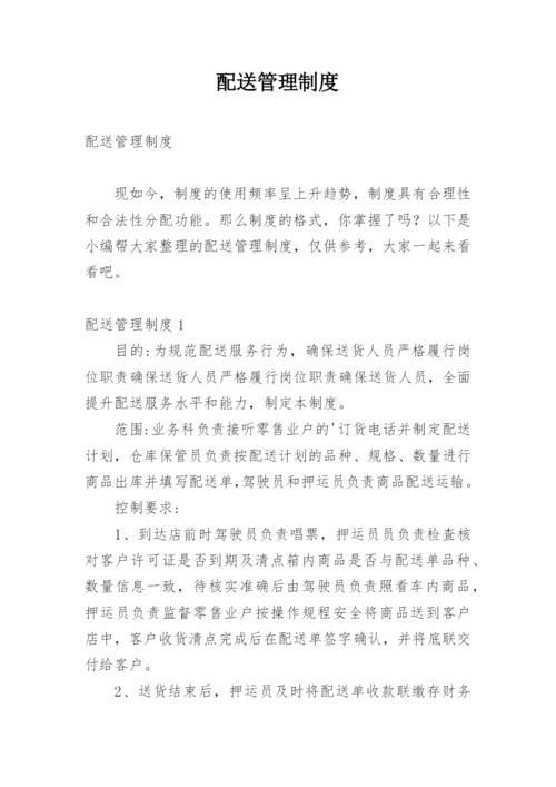 配送管理制度.docx