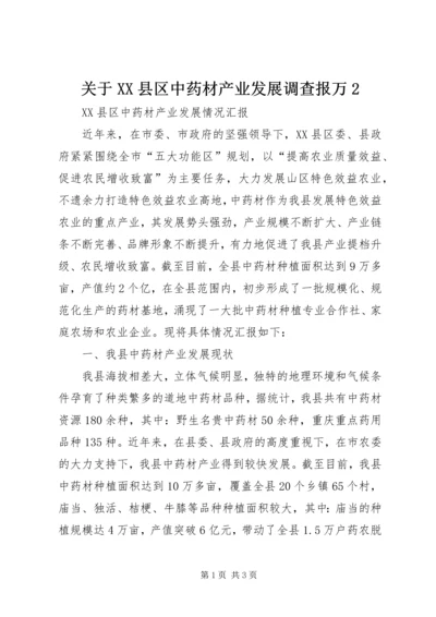 关于XX县区中药材产业发展调查报万2 (4).docx