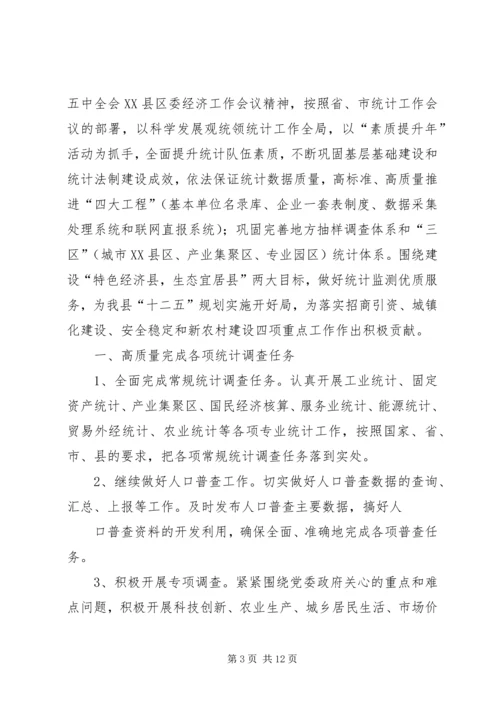 篇一：统计局XX年工作计划.docx