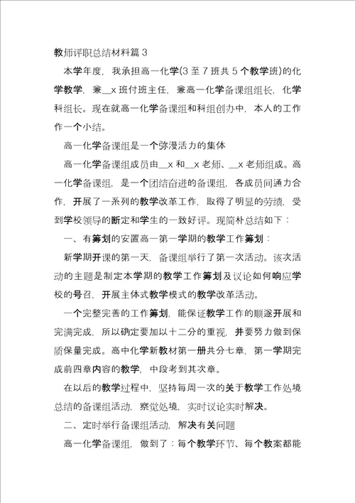 教师评职总结材料7篇
