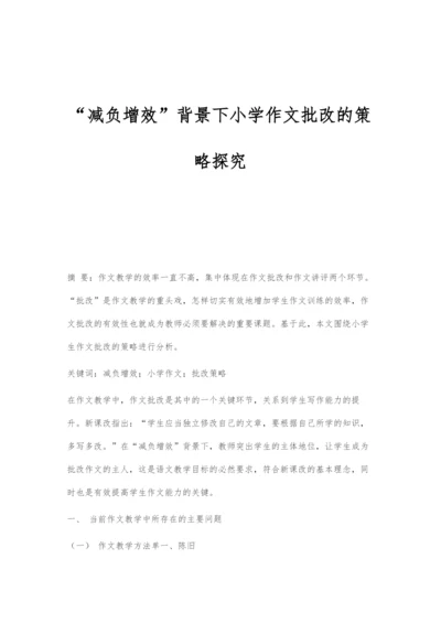 减负增效背景下小学作文批改的策略探究.docx