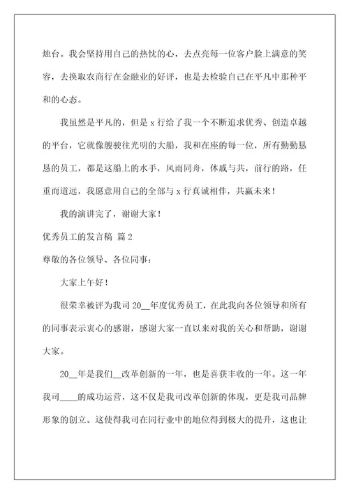 2022关于优秀员工的发言稿锦集六篇