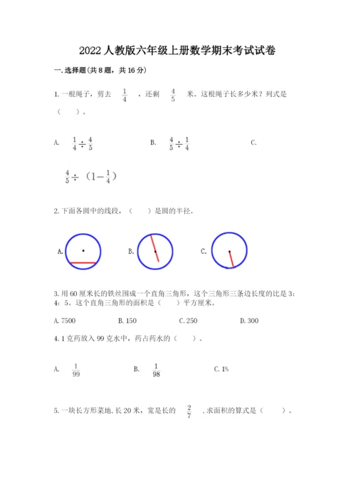 2022人教版六年级上册数学期末考试试卷附完整答案（必刷）.docx