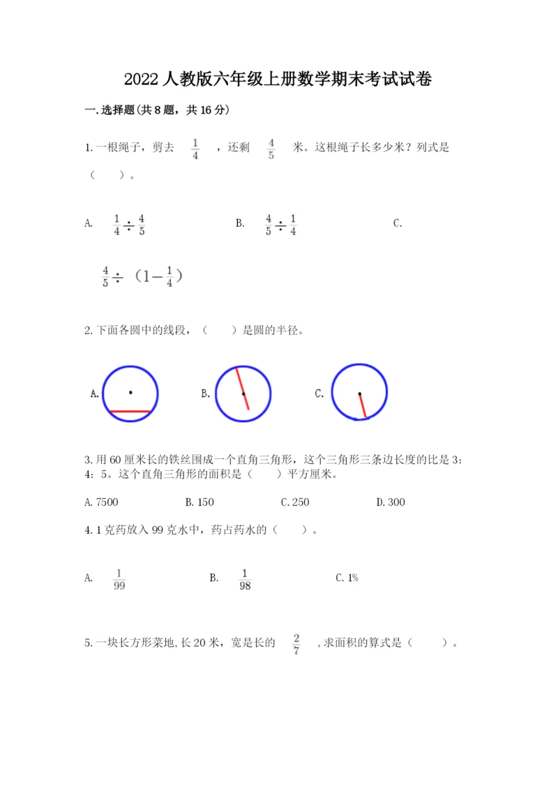 2022人教版六年级上册数学期末考试试卷附完整答案（必刷）.docx