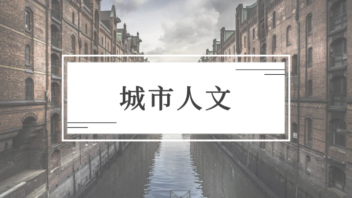 简约黑白城市介绍通用画册PPT