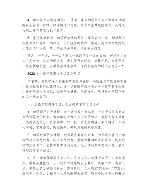 2022年小班年级组安全工作总结小学班级安全工作总结范文