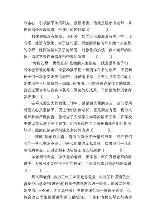 师德师风演讲比赛主持词