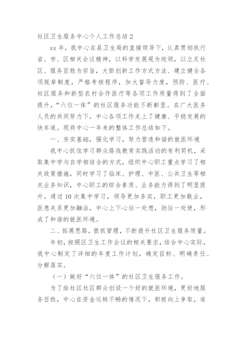 社区卫生服务中心个人工作总结_2.docx